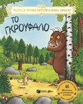 Το Γκρούφαλο - Julia Donaldson/Axel Scheffler - Diavazo Greek Books