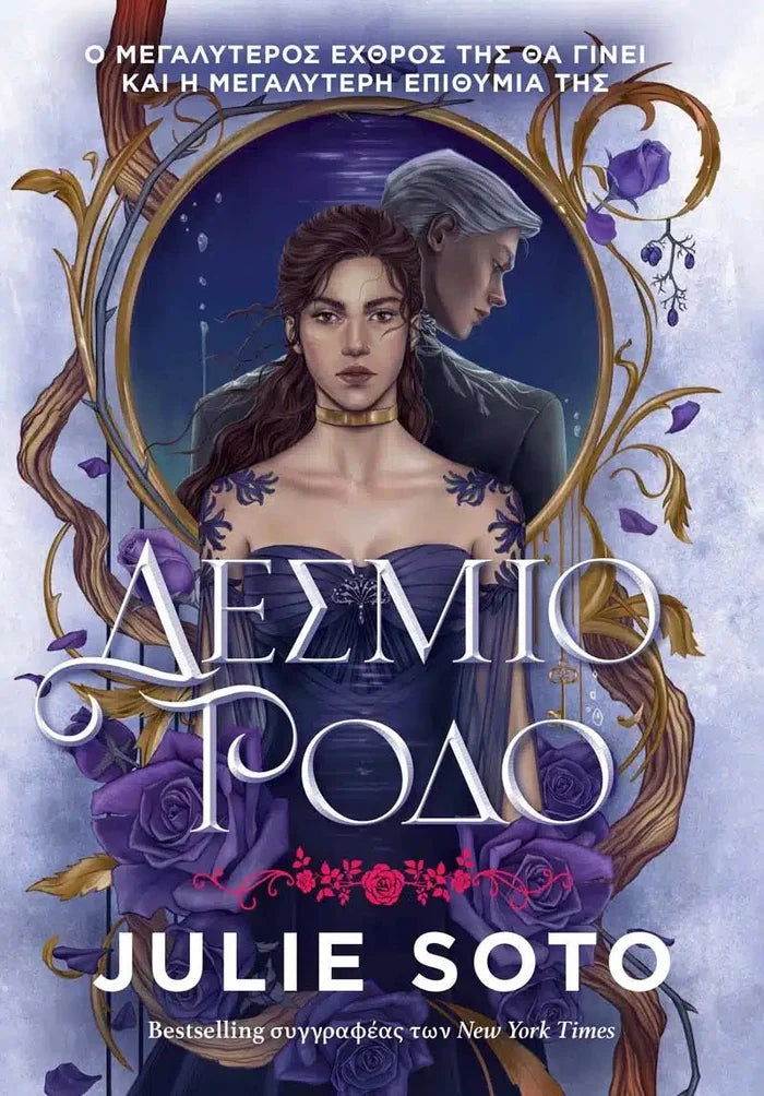 Δέσμιο Ρόδο - Julie Soto - Diavazo Greek Books