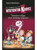 Ντετέκτιβ Κλουζ: Ύποπτο γάλα στο σούπερ μάρκετ - Jürgen Banscherus - Diavazo Greek Books