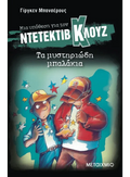Ντετέκτιβ Κλουζ: Τα μυστηριώδη μπαλάκια - Jürgen Banscherus - Diavazo Greek Books
