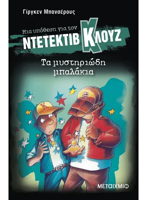 Ντετέκτιβ Κλουζ: Τα μυστηριώδη μπαλάκια - Jürgen Banscherus - Diavazo Greek Books