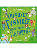 Υπέροχες Γυναίκες που Έσωσαν τον Πλανήτη - Kate Pankhurst - Diavazo Greek Books