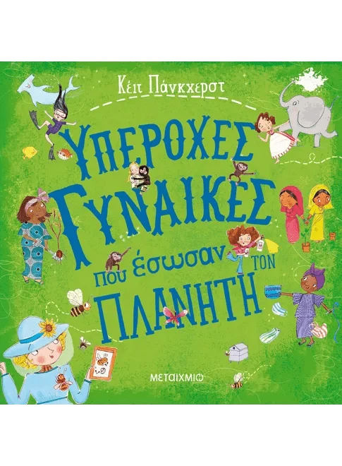 Υπέροχες Γυναίκες που Έσωσαν τον Πλανήτη - Kate Pankhurst - Diavazo Greek Books