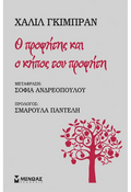 Ο Προφήτης και Ο Κήπος του Προφήτη - Khalil Gibran - Diavazo Greek Books