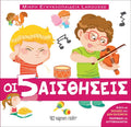 Μικρή Εγκυκλοπαίδεια Larousse - Οι 5 Αισθήσεις - Diavazo Greek Books