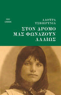 Στον δρόμο μάς φωνάζουν αλλιώς - Diavazo Greek Books