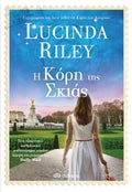 Η κόρη της σκιάς - Lucinda Riley - Diavazo Greek Books