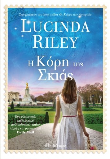 Η κόρη της σκιάς - Lucinda Riley - Diavazo Greek Books