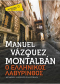 Ο Ελληνικός Λαβύρινθος - Manuel Vázquez Montalbán (Pocket) - Diavazo Greek Books