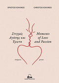 Στιγμές Αγάπης και Έρωτα / Moments of Love and Passion (Bilingual) - Christos Kokkinos - Diavazo Greek Books