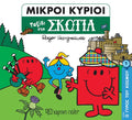 Μικροί Κύριοι - Ταξίδι στην Σκωτία (Mr Men Ο Γύρος του Κόσμου 7) - Diavazo Greek Books