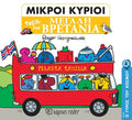 Μικροί Κύριοι - Ταξίδι στην Μεγάλη Βρετανία (Mr Men Ο Γύρος του Κόσμου 8) - Diavazo Greek Books