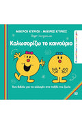 Μικροί Κύριοι / Μικρές Κυρίες - Καλωσορίζω το Καινούριο (Mr Men Ανακαλύπτω τον Εαυτό μου 7) - Diavazo Greek Books