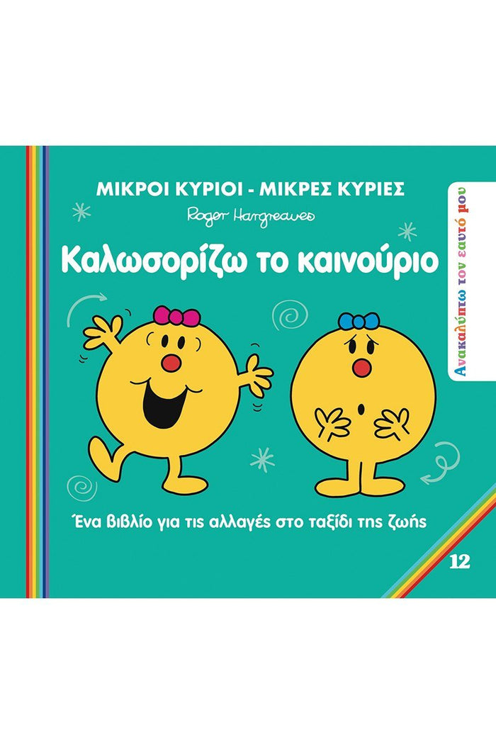 Μικροί Κύριοι / Μικρές Κυρίες - Καλωσορίζω το Καινούριο (Mr Men Ανακαλύπτω τον Εαυτό μου 7) - Diavazo Greek Books