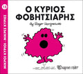 Ο κύριος Φοβητσιάρης (Mr Men No15) - Diavazo Greek Books
