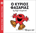 Ο κύριος Φασαρίας (Mr Men No34) - Diavazo Greek Books