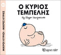 Ο κύριος Τεμπέλης (Mr Men No45) - Diavazo Greek Books
