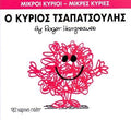 Ο κύριος Τσαπατσούλης (Mr Men No4) - Diavazo Greek Books