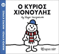Ο κύριος Χιονούλης (Mr Men No55) - Diavazo Greek Books