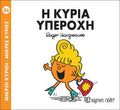 Η κυρία Υπέροχη (Mr Men No86) - Diavazo Greek Books