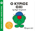 Ο κύριος Όχι (Mr Men No97) - Diavazo Greek Books