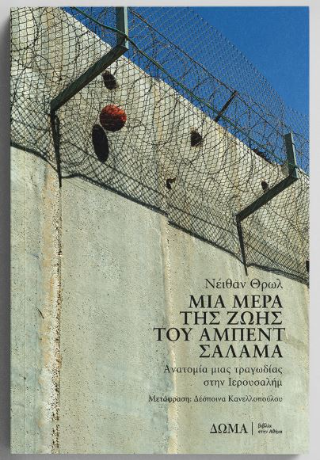 Μια μέρα της ζωής του Άμπεντ Σαλάμα - Nathan Thrall - Diavazo Greek Books