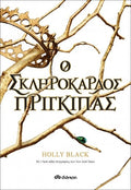 Ο Σκληρόκαρδος Πρίγκιπας (Η Γενιά του Ανέμου - No 1) - Holly Black - Diavazo Greek Books