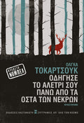 Οδήγησε το αλέτρι σου πάνω από τα οστά των νεκρών - Olga Tokarczuk - Diavazo Greek Books