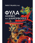 Φύλα-μορφές και διαμορφώσεις - Parvy Palmou, PhD - Diavazo Greek Books