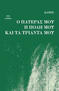Ο πατέρας μου, η πόλη μου και τα τριάντα μου - Diavazo Greek Books