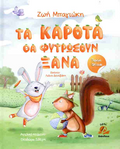 Τα καροτα θα φυτρωσουν ξανα - Diavazo Greek Books
