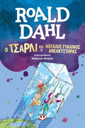 Ο Τσάρλι και ο Μεγάλος Γυάλινος Ανελκυστήρας - Roald Dahl - Diavazo Greek Books