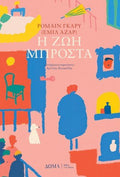 Η ζωή μπροστά - Diavazo Greek Books