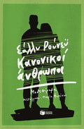 Κανονικοί Άνθρωποι - Sally Rooney - Diavazo Greek Books