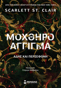 Μοχθηρό άγγιγμα: Άδης και Περσεφόνη - Scarlett St. Clair - Diavazo Greek Books