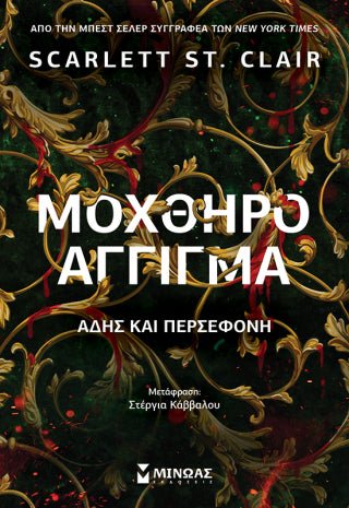 Μοχθηρό άγγιγμα: Άδης και Περσεφόνη - Scarlett St. Clair - Diavazo Greek Books