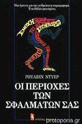 Οι περιοχές των σφαλμάτων σας (Secondhand) - Diavazo Greek Books