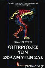 Οι περιοχές των σφαλμάτων σας (Secondhand) - Diavazo Greek Books