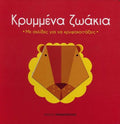 Κρυμμένα Ζωάκια - Diavazo Greek Books