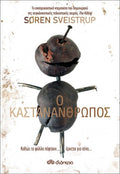Ο Καστανάνθρωπος - Soren Sveistrup - Diavazo Greek Books