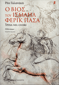 Ο Βίος του Ισμαήλ Φερίκ Πασά (Spina Nel Cuore) - Ρέα Γαλανάκη - Diavazo Greek Books