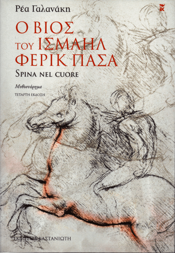 Ο Βίος του Ισμαήλ Φερίκ Πασά (Spina Nel Cuore) - Ρέα Γαλανάκη - Diavazo Greek Books