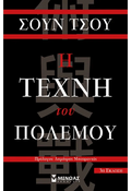 Η Τέχνη του Πολέμου - Sun Tzu - Diavazo Greek Books