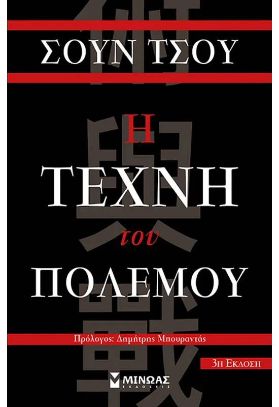 Η Τέχνη του Πολέμου - Sun Tzu - Diavazo Greek Books