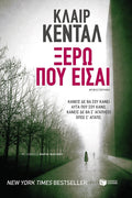 Ξέρω Πού Είσαι/ The Book of You - Claire Kendal - Diavazo Greek Books