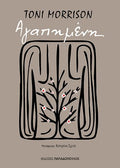 Αγαπημένη - Toni Morrison - Diavazo Greek Books