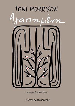 Αγαπημένη - Toni Morrison - Diavazo Greek Books