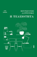 Η τελειότητα - Diavazo Greek Books