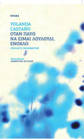 Όταν παύω να είμαι λουλούδι, ενοχλώ - Diavazo Greek Books